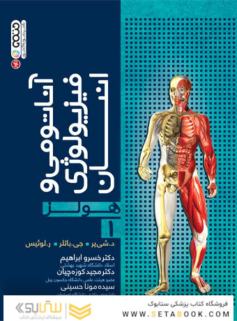 آناتومی و فیزیولوژی انسان هولز جلد 1