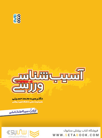 آسیب شناسی ورزشی