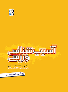 عکس آسیب شناسی ورزشی