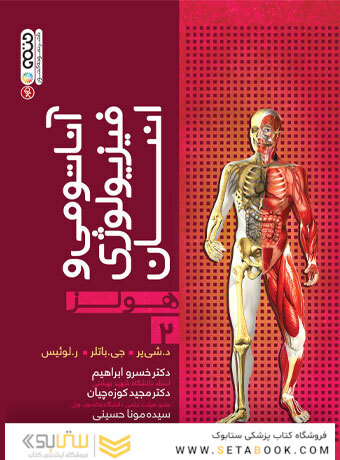 آناتومی و فیزیولوژی انسان هولز جلد 2