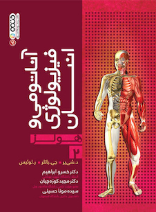 عکس آناتومی و فیزیولوژی انسان هولز جلد 2