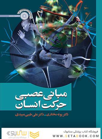 مبانی عصبی حرکت انسان