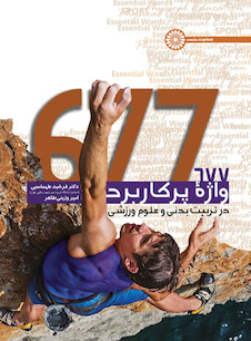 عکس 677 واژه پرکاربرد در تربیت بدنی و علوم ورزشی