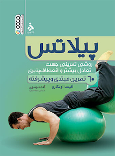 عکس پیلاتس (روش تمرینی جهت تعادل بیشتر و انعطاف پذیری)