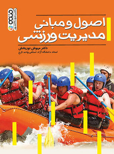 عکس اصول و مبانی مدیریت ورزشی