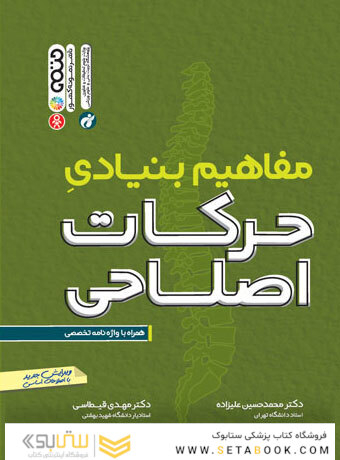 مفاهیم بنیادی حرکات اصلاحی