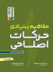 عکس مفاهیم بنیادی حرکات اصلاحی