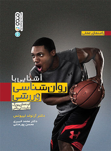 عکس آشنایی با روان شناسی ورزشی