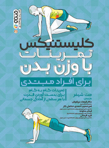 عکس کلیستنیکس تمرینات با وزن بدن(مبتدی)