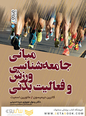 مبانی جامعه شناسی و ورزش فعالیت بدنی