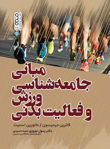 عکس مبانی جامعه شناسی و ورزش فعالیت بدنی