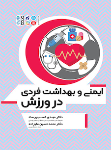 عکس ایمنی و بهداشت فردی در ورزش