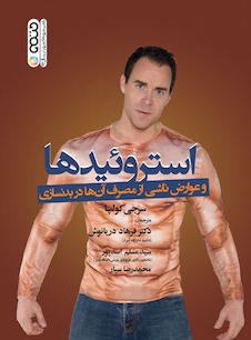 عکس استروئیدها و عوارض ناشی از مصرف آنها در بدنسازی