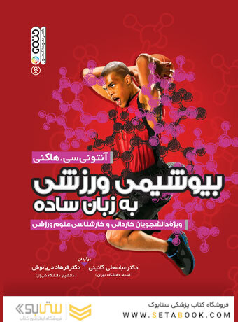 بیوشیمی ورزشی به زبان ساده