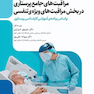 هندبوک مراقبت های جامع پرستاری در بخش مراقبت های ویژه ی تنفسی