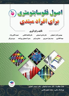 عکس اﺻﻮل ﻓﻠﻮﺳﺎﯾﺘﻮﻣﺘﺮی ﺑﺮای اﻓﺮاد ﻣﺒﺘﺪی