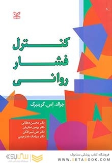 کنترل فشار روانی