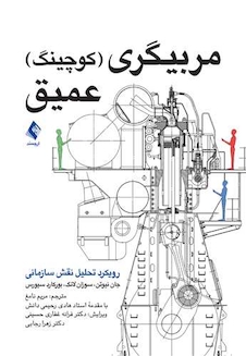 عکس مربیگری (کوچینگ) عمیق