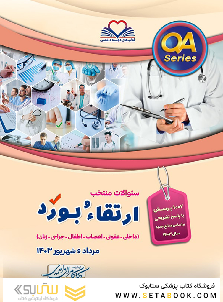 سوالات ارتقاء و بورد 1403