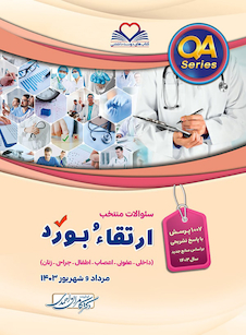 عکس سوالات ارتقاء و بورد 1403