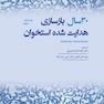 30 سال بازسازی هدایت شده استخوان 2022