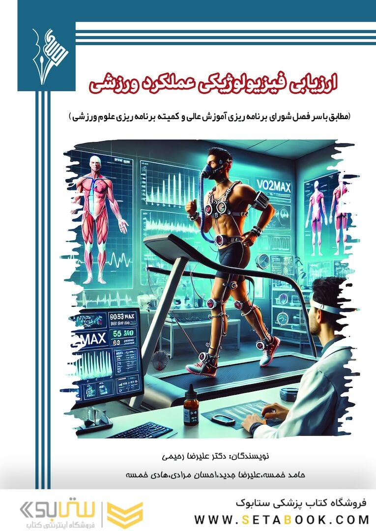 ارزیابی فیزیولوژیکی عملکرد ورزشی