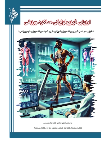 عکس ارزیابی فیزیولوژیکی عملکرد ورزشی