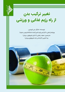 عکس تغییر ترکیب بدن از راه رژیم غذایی و ورزشی