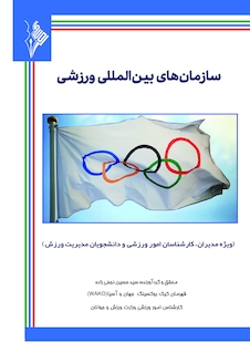 عکس سازمان های بین المللی ورزشی