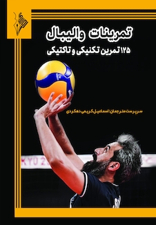 عکس تمرینات والیبال 125 تمرین تکنیکی و تاکتیکی