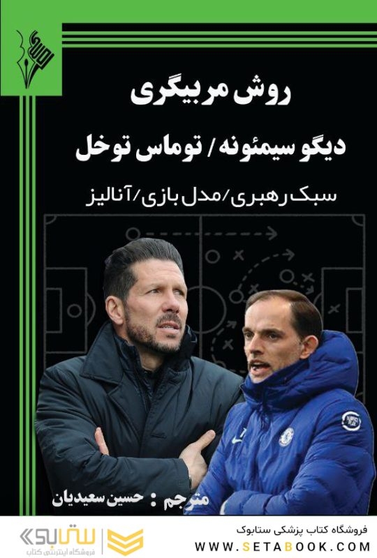 روش مربیگری سیمئونه و توخل