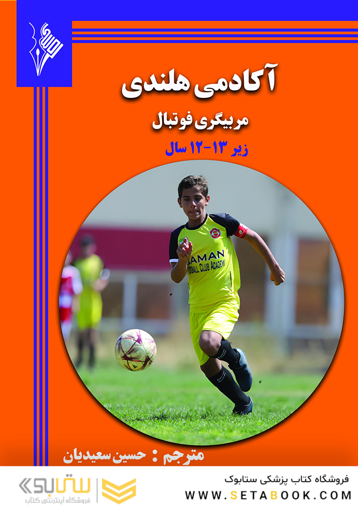 آکادمی هلندی ، مربیگری فوتبال برای سنین زیر12-13 سال