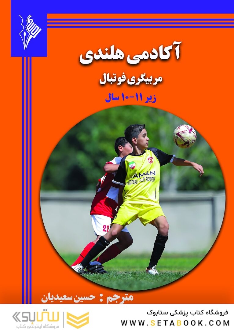 کادمی هلندی ،مربیگری فوتبال برای سنین زیر10-11 سال