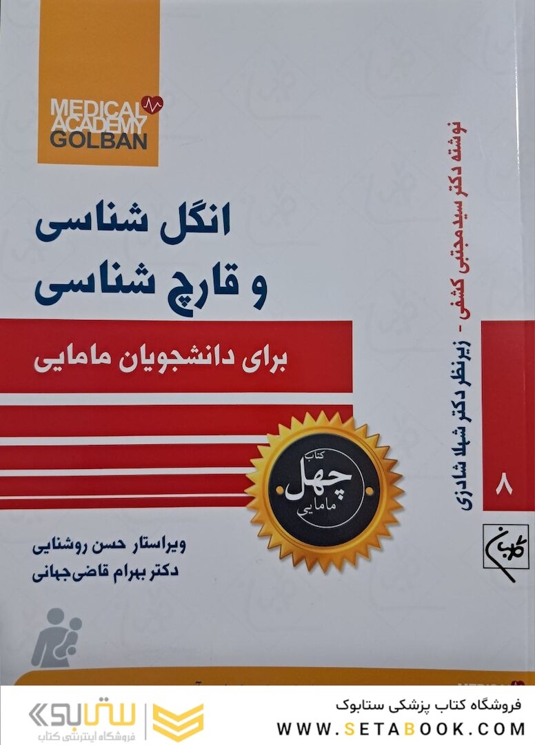 انگل شناسی و قارچ شناسی برای دانشجویان مامایی-چهل کتاب مامایی