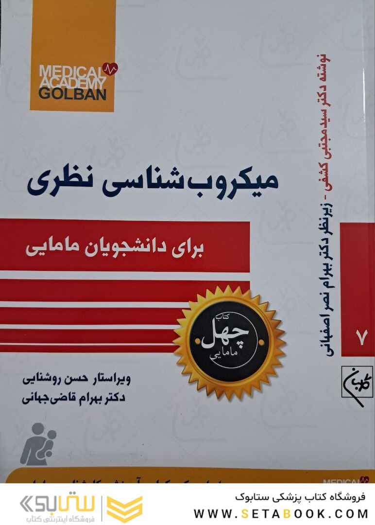 میکروب شناسی نظری برای دانشجویان مامایی- چهل کتاب