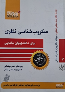 عکس میکروب شناسی نظری برای دانشجویان مامایی- چهل کتاب