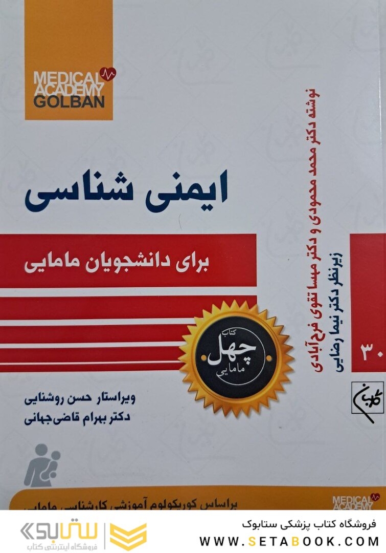 ایمنی شناسی برای دانشجویان مامایی- چهل کتاب