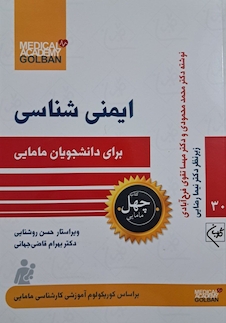 عکس ایمنی شناسی برای دانشجویان مامایی- چهل کتاب