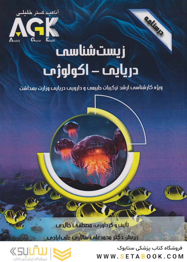 AGK درسنامه زیست شناسی دریایی – اکولوژی