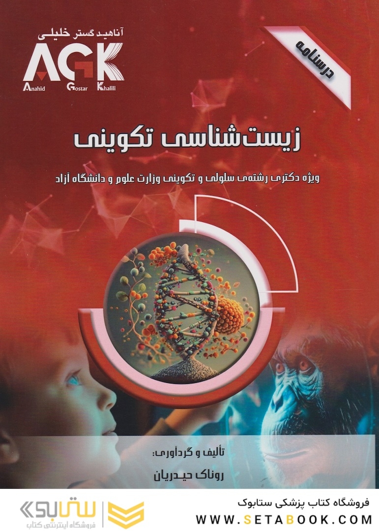 AGK درسنامه زیست شناسی تکوینی