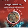 AGK درسنامه زیست شناسی تکوینی