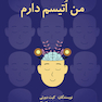 من اوتیسم دارم