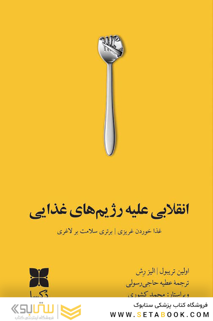 انقلابی علیه رژیم های غذایی