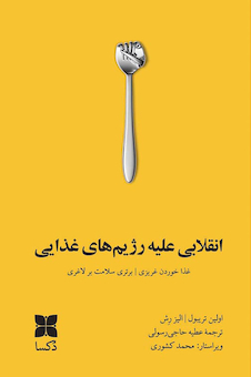 عکس انقلابی علیه رژیم های غذایی