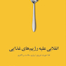 انقلابی علیه رژیم های غذایی