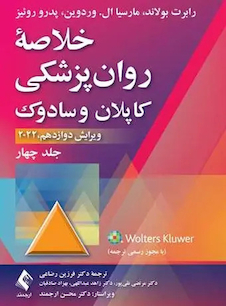 عکس خلاصه روان پزشکی کاپلان و سادوک جلد چهارم
