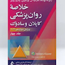 خلاصه روان پزشکی کاپلان و سادوک جلد چهارم