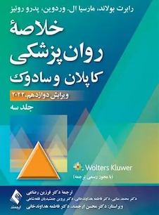 عکس خلاصه روان پزشکی کاپلان و سادوک جلد سوم