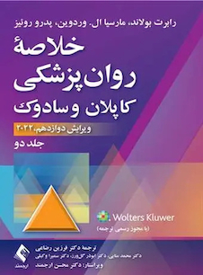 عکس خلاصه روان پزشکی کاپلان و سادوک جلد دوم