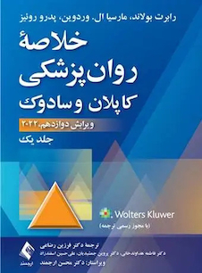 عکس خلاصه روان پزشکی کاپلان و سادوک جلد اول